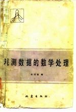 观测数据的数学处理