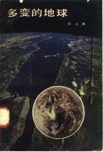 多变的地球