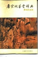 唐宋词鉴赏辞典 唐·五代·北宋