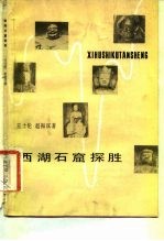 西湖石窟探胜