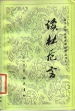读杜卮言