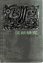 汉赋研究