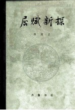 屈赋新探