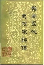 岭南历代思想家评传