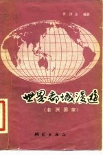 世界都城漫游 非洲国家