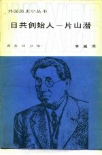 日共创始人 片山潜