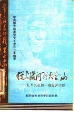 从大渡河到夹金山 红军长征的一段艰苦历程