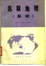 苏联地理 总论 下