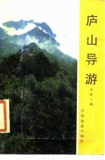 庐山导游