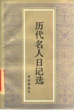 历代名人日记选