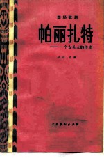 帕丽扎特 一个女头人的传奇四场歌剧