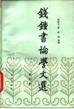 钱钟书论学文选 第5卷
