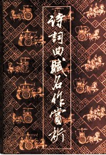 诗词曲赋名作赏析 1