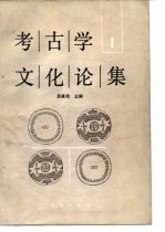 考古学文化论集 1