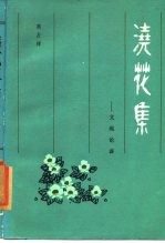 浇花集 文苑论谈