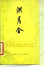 洪秀全