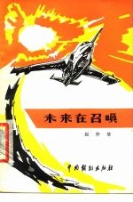 未来在召唤 三幕十二场话剧