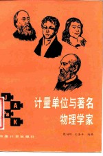计量单位与著名物理学家