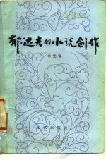 郁达夫的小说创作