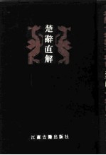 楚辞直解