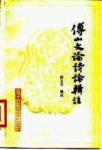 傅山文论诗论辑注
