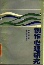 创作心理研究