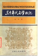 三十年代文学札记