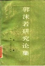 郭沫若研究论集 2