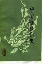 中国诗歌简史