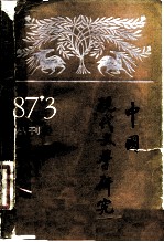 中国现代文学研究丛刊 1987年 第1期 总第30期