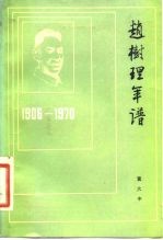 赵树理年谱 1906-1970