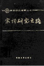 宋词研究之路