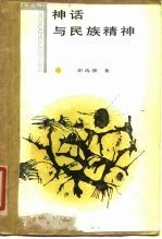神话与民族精神 几个文化圈的比较
