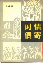闲情偶寄