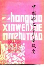 沈阳中学教育研究丛刊第3卷 中国新文学名著提要