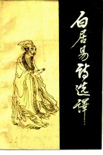 白居易诗选译
