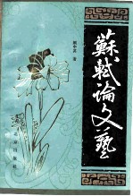 苏轼论文艺