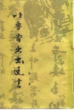 吐鲁番出土文书 第8册