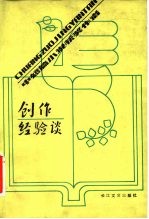 中短篇小说获奖作者 创作经验谈