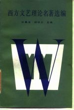 西方文艺理论名著选编 上