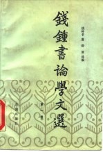 钱钟书论学文选 第1卷