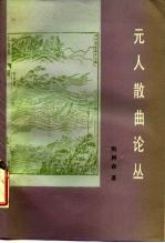 元人散曲论丛