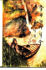 常用词牌详介