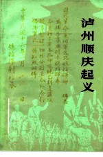 泸州顺庆起义