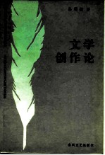 文学创作论