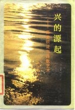 兴的源起 历史积淀与诗歌艺术