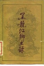 黑龙江乡土录