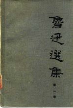 鲁迅选集 第2卷