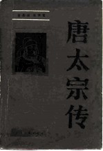 唐太宗传