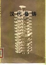 汉代叠铸 温县烘范窑的发掘和研究